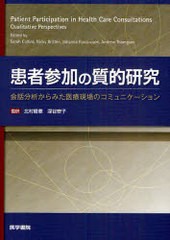 患者参加の質的研究 会話分析からみた医療現場のコミュニケーション