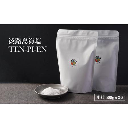 ふるさと納税 淡路島海塩 TEN-PI-EN 小粒1kg（500g×2袋） 兵庫県淡路市