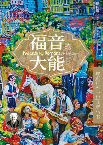 【電子書】(简)福音的大能：与斯托得一起读罗马书