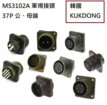 MS3106A  28-21P  37P公端直管接頭 韓國KUKDONG 軍規接頭連接器(含稅)【佑齊企業 iCmore】