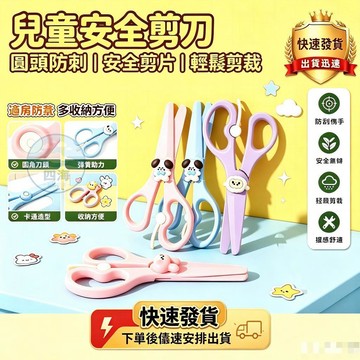 免運🔥【現貨隔日到｜台灣貨倉】兒童安全小剪刀手工幼兒園寶寶剪紙刀小學生美術課美工不傷手【限時活動 買一送一】