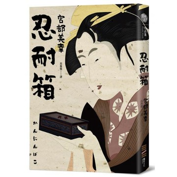 全新 / 忍耐箱（經典回歸版） / 獨步文化  / 定價:280