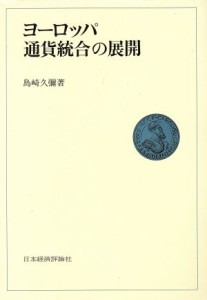  ヨーロッパ通貨統合の展開／島崎久弥