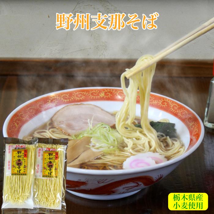 星野製麺 野州支那そば＆野州タンメン10食セット FN077