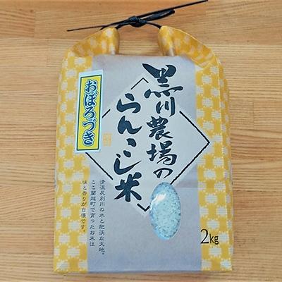 ふるさと納税 蘭越町 令和5年産 らんこし米 黒川農場 おぼろづき 2kg