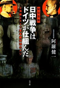  日中戦争はドイツが仕組んだ 上海戦とドイツ軍事顧問団のナゾ／阿羅健一