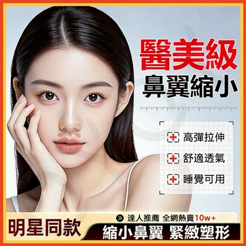 99免運 隔日到✨ 鼻貼 美鼻貼 縮鼻貼 鼻翼縮小貼 小啞鈴鼻翼貼 鼻翼矯形美鼻貼 縮小鼻翼 鼻翼縮小貼神器 縮收鼻翼