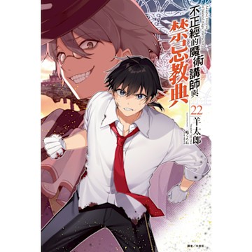 不正經的魔術講師與禁忌教典(22)_Readmoo 讀墨電子書