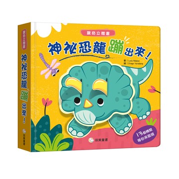 神祕恐龍蹦出來！ 驚奇立體書：（超強立體效果，每一頁都驚喜！）