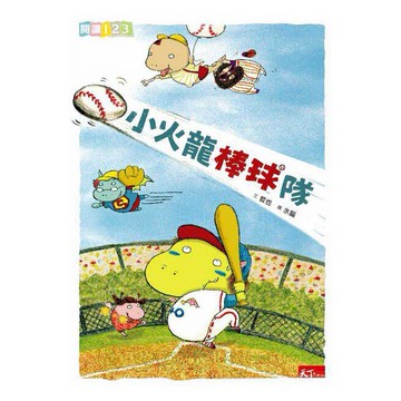 親子天下_小火龍上學記 / 小火龍棒球隊