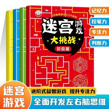 【🎈24小時🎈台灣出貨 】全腦開發遊戲書 兒童走迷宮書 迷宮大闖關 腦力開發 迷宮大冒險 專注力邏輯遊戲書 走迷宮 益智
