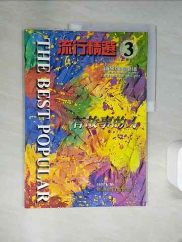 【書寶二手書T6／音樂_TUS】流行精選(3)－有故事的人_紀華麟