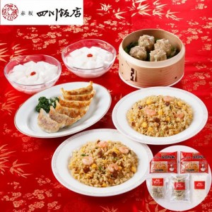 東京  赤坂四川飯店  陳建一監修 中華料理セット B 餃子120g 6個入  貝柱入焼売120g 4個入  ふっくら五目炒飯 200g  杏仁豆腐500