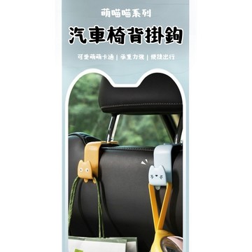 【台灣現貨】萌貓汽車椅背掛鉤 車用掛勾 貓咪掛鉤 置物鉤 收納掛鉤 承重力強 後座收納 車內裝飾 購物袋掛架 銅板價