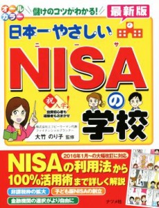  日本一やさしいＮＩＳＡの学校　儲けのコツがわかる！ 儲けのコツがわかる！／大竹のり子