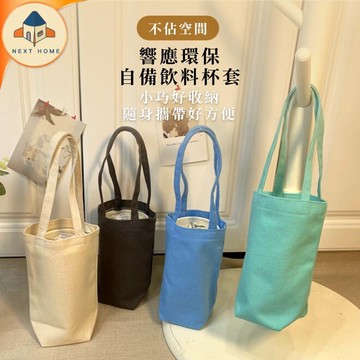 【台灣現貨】飲料手提袋 杯套 水壺袋 飲料提袋 飲料杯袋 冰霸杯提袋 冰霸杯袋 飲料袋 保溫杯 袋 手提袋 帆布袋 杯套