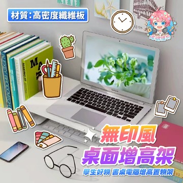 🌟現貨24H出🌟無印風桌面增高架 電腦增高架 桌面收納架 桌上書架 ins學生 宿舍 收納 電腦桌 筆電增高架 桌上置物