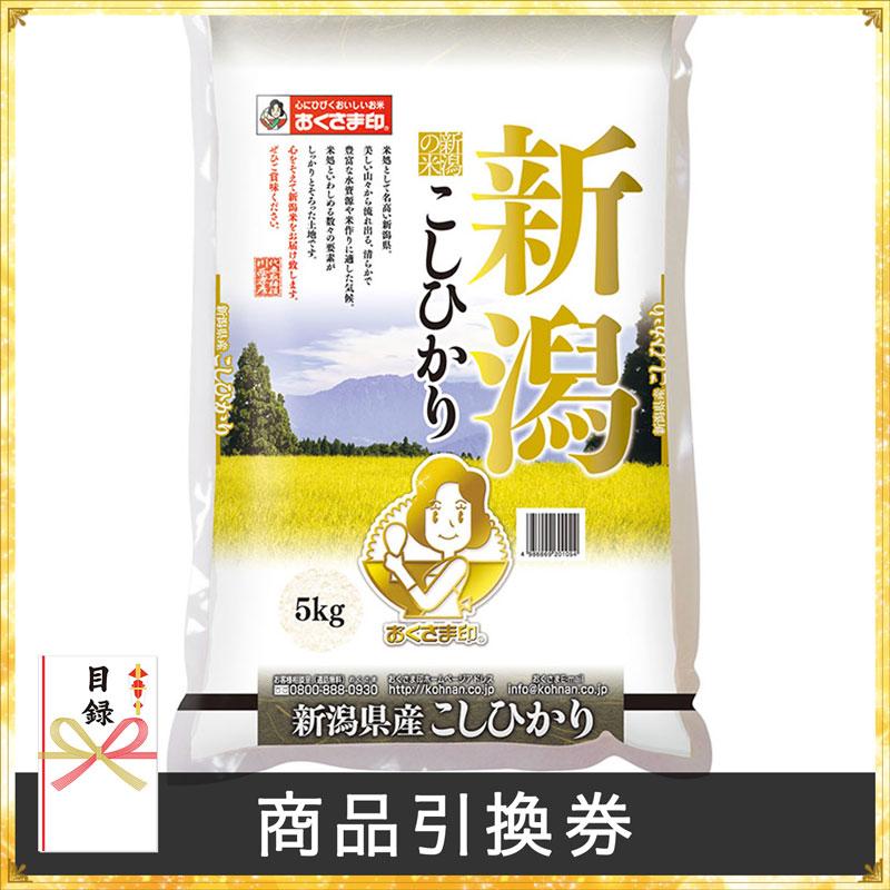 幸南食糧 おくさま印 新潟県産こしひかり 5kg