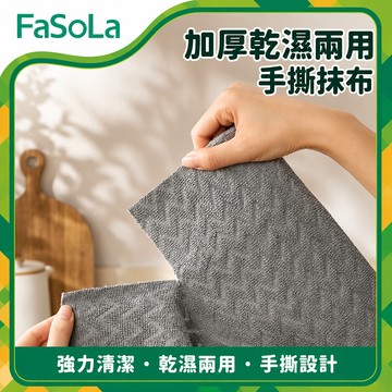 加厚乾濕2用手撕抹布｜斷點式 懶人抹布 拋棄式抹布 吸水無痕 捲筒抹布｜FaSoLa