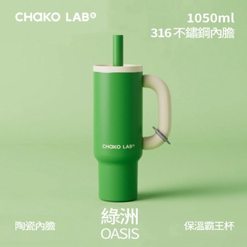 【CHAKO LAB】1050ml不鏽鋼陶瓷保溫霸王杯 #綠洲 HX024E02