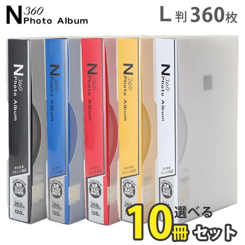 大容量 L判 合計3600枚収納 N360フォトアルバム 選べる10冊セット ...