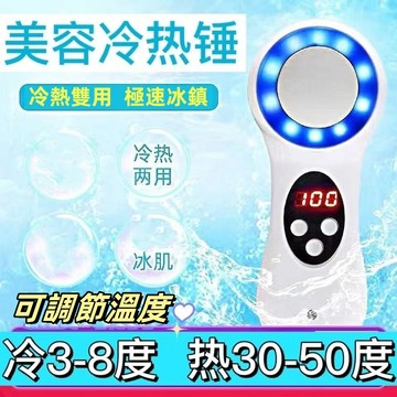 台灣出貨 冰導儀 美容冷敷儀 冰導 冰錘儀 冷熱雙用 熱敷/冰導兩用 冷熱儀 冷熱 5檔調節 冷熱仙女儀 冷熱美容