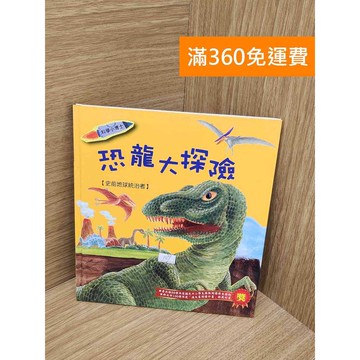 【雷根360免運】【送贈品】恐龍大探險 #七成新 #九成新【PSF295】