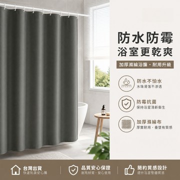 隔日達🏠防水防黴浴簾 純色浴簾 加厚防霉浴簾 浴室隔簾 淋浴間浴簾 附掛環 滌綸布浴簾 乾濕分離 居家衛浴配件 租房神器