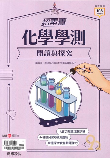 龍騰高中【超素養】學測閱讀與探究化學(64602)