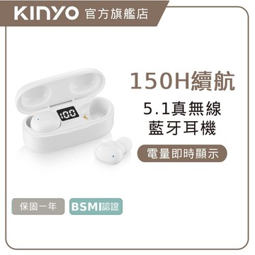 〖KINYO〗 5.1真無線藍牙耳機 (BTE)藍牙5.1 電量顯示 服貼入耳 IPX5防水 長效續航 通話