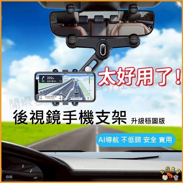 熱銷出貨🚢車用多功能手機架 後視鏡卡扣式手機架 導航支架 汽車手機架 車用防抖手機架 可伸縮手機支架 360°旋轉
