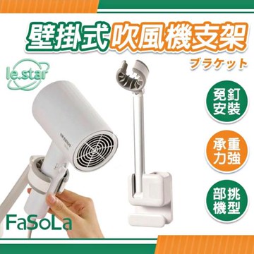 FaSoLa 免打孔壁掛式吹風機支架