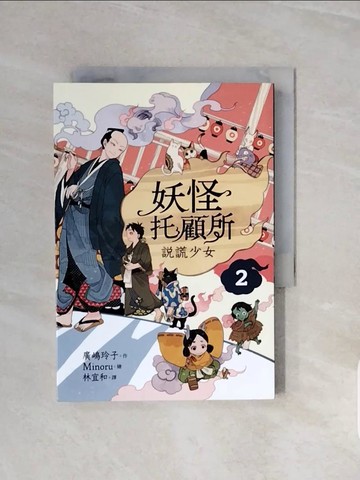 【書寶二手書T6／一般小說_V7I】妖怪托顧所２：說謊少女_Minoru
