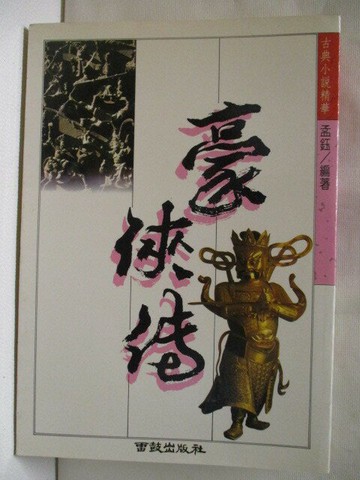 【書寶二手書T5／一般小說_XH1】豪俠傳_孟鈺