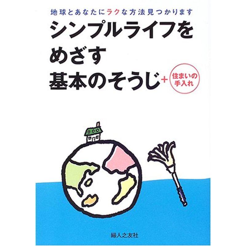 シンプルライフをめざす基本のそうじ 住まいの手入れ