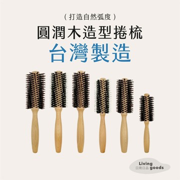 ﹝日用日品﹞圓潤木捲梳｜𝙈𝙄𝙏台灣製｜內彎 吹捲 捲髮造型梳 捲梳 細軟髮 圓梳 造型梳 捲髮梳 防靜電梳 木柄捲梳