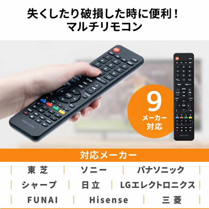 テレビリモコン 汎用リモコン LG Hisense FUNAI 三菱 日立 東芝 ソニー