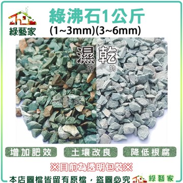 【綠藝家】綠沸石1公斤(1~3mm)(3~6mm)綠沸石 介質 多肉 栽培 鋪面 最佳鋪面 淨化 天然除臭