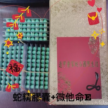 蛇精膠囊10顆300元400顆週年慶在送100顆 共500顆10000元賣場（限量供應）