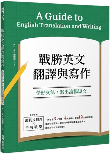 戰勝英文翻譯與寫作：學好文法，寫出流暢短文[二手書_良好]
