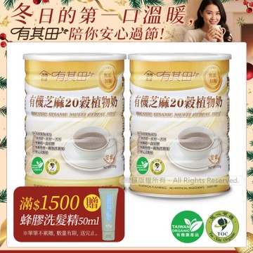 【有其田】有機芝麻20穀植物奶x2罐(無添加糖)750g/罐
