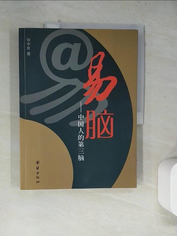 【書寶二手書T3／哲學_TVV】易腦︰中國人的第三腦_簡體_何中良
