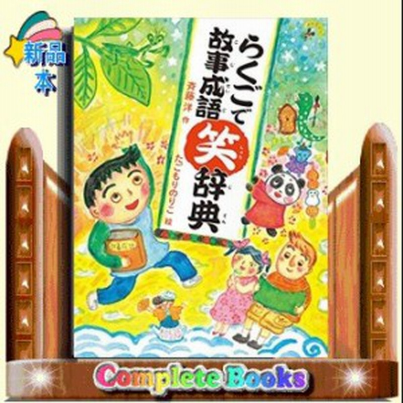 らくごで故事成語笑辞典 通販 Lineポイント最大1 0 Get Lineショッピング