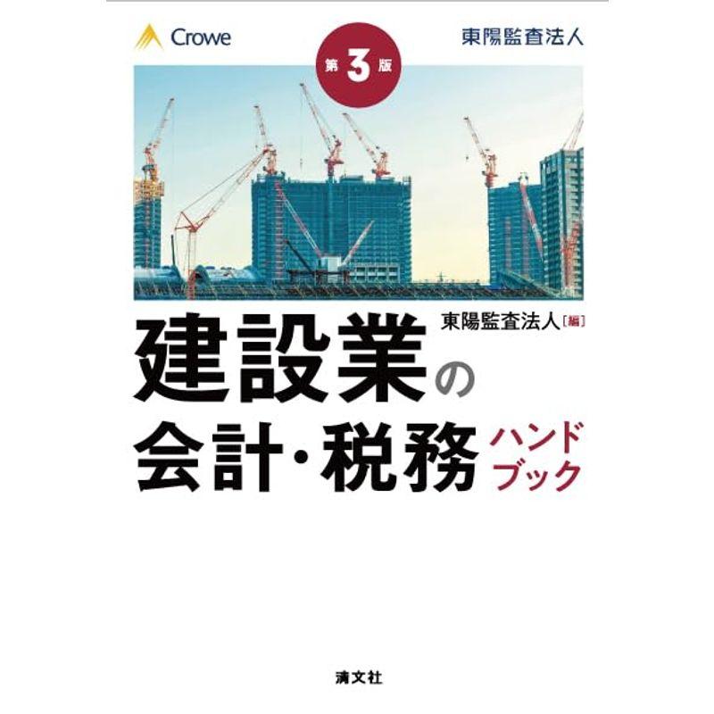 第３版 建設業の会計・税務ハンドブック