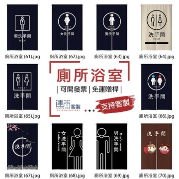 【客製化門簾】【免運贈桿】廁所洗手間 遮光布簾 落地簾 半簾 門簾 櫃子布簾 櫥櫃遮擋簾 吊簾 布招牌 布條訂製 衣櫃簾