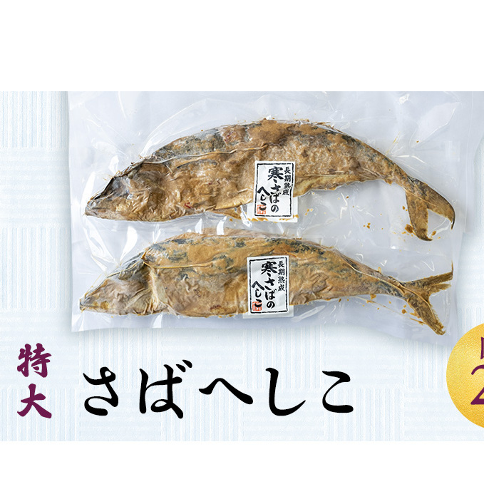 へしこ さばへしこ 2本 富山 さば サバ 鯖 漬魚 惣菜 おかず ごはんのお供 加工食品 魚 魚介類 魚介 海産物