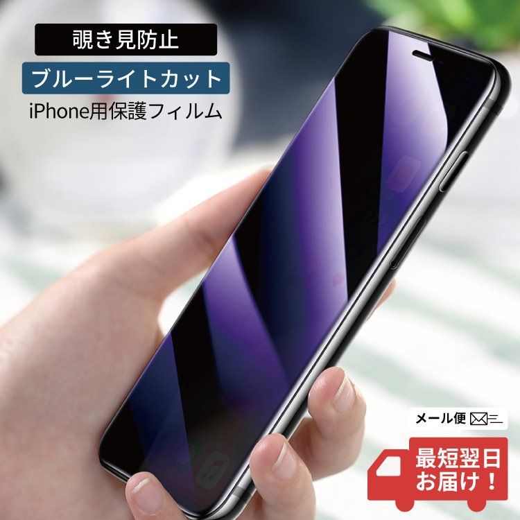 割引価格 iPhone覗き見防止 プラシバシー保護 スクリーン保護フィルム