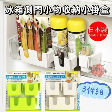 🍁 【批發日本】現貨快出 特價 日本製 冰箱側門收納小掛盒3入組 冰箱小物置物架 收納架 收納 冰箱收納 小物收納 廚房