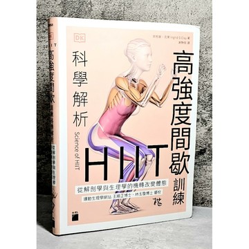 ➤〔特價出清〕書況好➤原價620元 軟精裝 HIIT 高強度間歇訓練科學解析：從解剖學與生理學的機轉改變體態