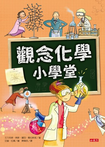 觀念化學小學堂【二手書_良好】TAAZE讀冊生活